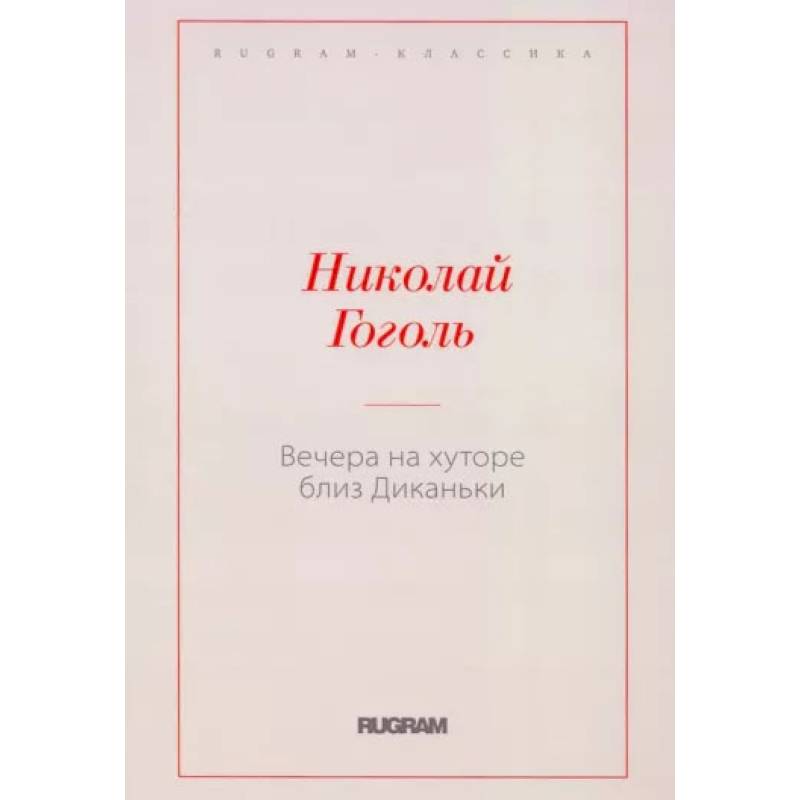 Вечера на хуторе близ Диканьки