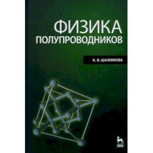 Физика полупроводников. Учебник Физика полупроводников. Учебник