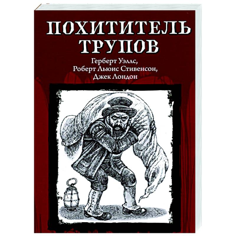 Похититель трупов