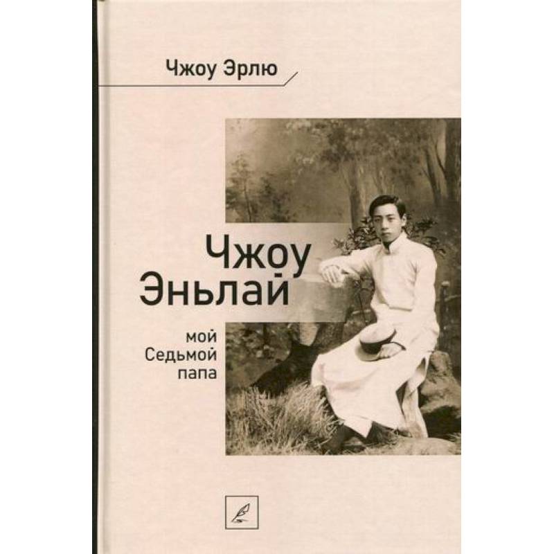 Чжоу Эньлай, мой Седьмой папа