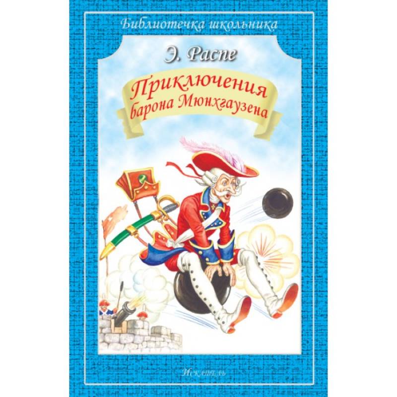 Приключения барона Мюнхгаузена