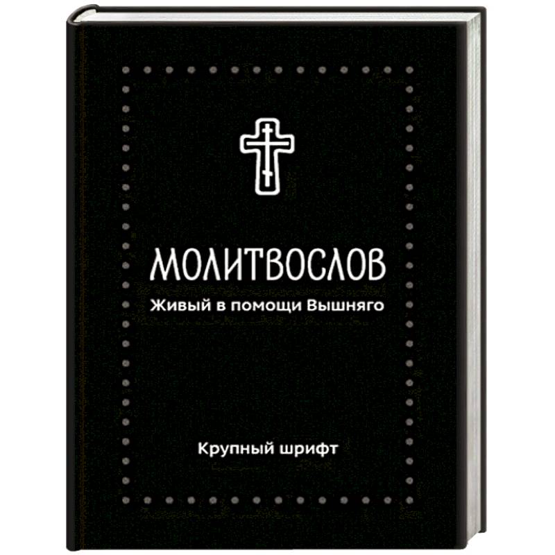 Молитвослов. Живый в помощи Вышняго. Крупный шрифт