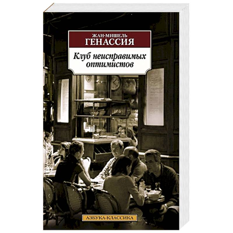 Клуб неисправимых оптимистов