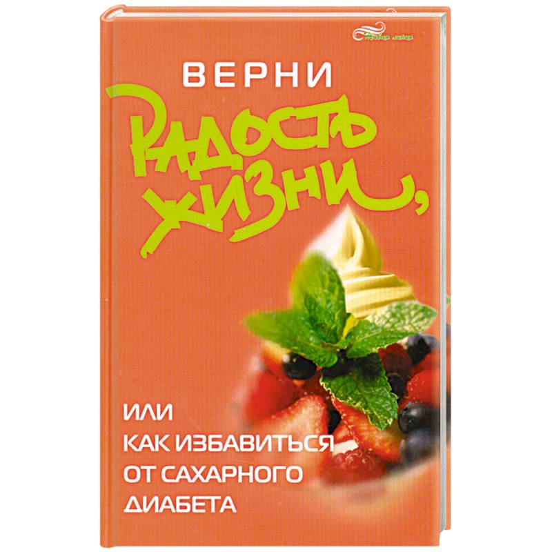 Верни радость жизни, или Как избавиться от сахарного диабета