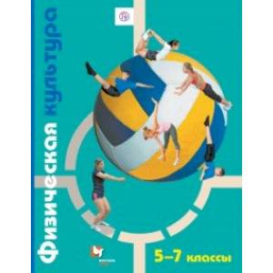 Физическая культура. 5-7 классы. Учебник. ФГОС