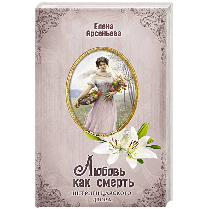 Любовь как смерть