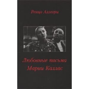 Любовные письма Марии Каллас