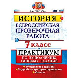История. 7 класс. Всероссийская проверочная работа. Практикум