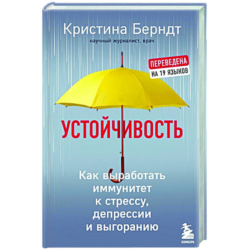 Устойчивость. Как выработать иммунитет к стрессу, депрессии и выгоранию Устойчивость. Как выработать иммунитет к стрессу, депрессии и выгоранию