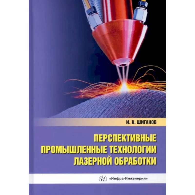 Перспективные промышленные технологии лазерной обработки