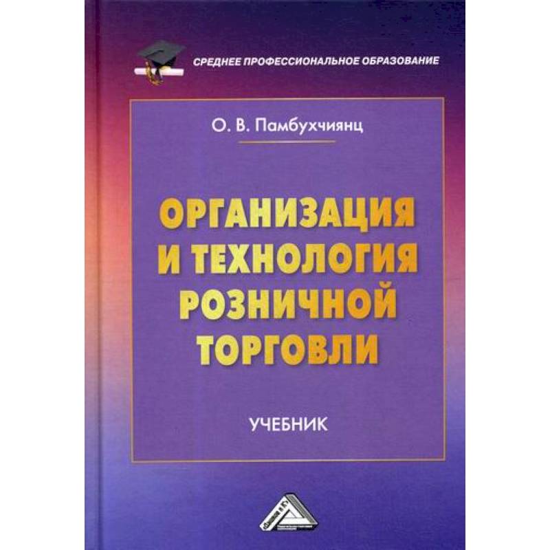 Организация и технология розничной торговли