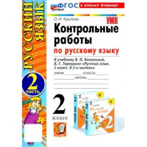 Русский язык.2 класс. Контрольные работы