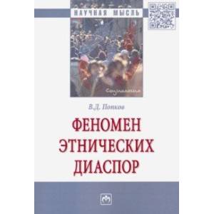 Феномен этнических диаспор. Монография Феномен этнических диаспор. Монография