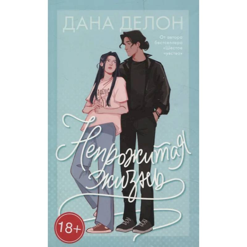 Непрожитая жизнь