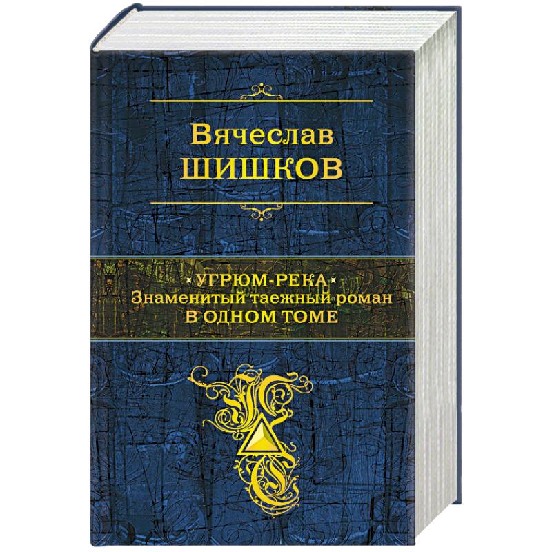 Угрюм-река. Знаменитый таежный роман в одном томе