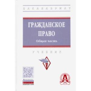 Гражданское право. Общая часть