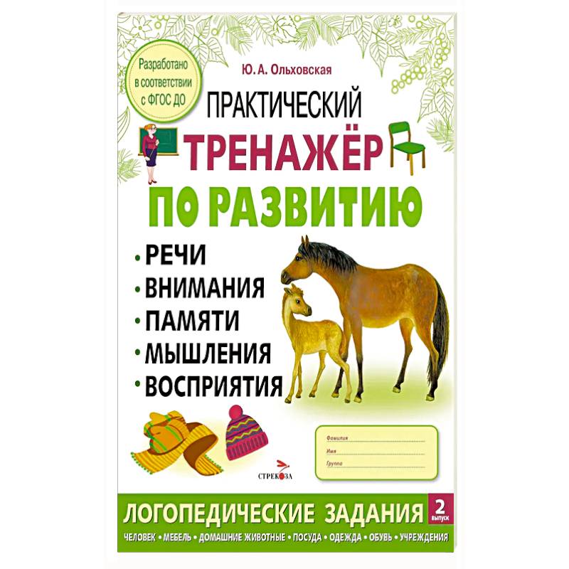 Практический тренажер по развитию речи, внимания, памяти, мышления, восприятия. Выпуск 2. Рабочая тетрадь