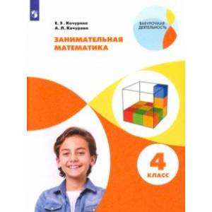 Занимательная математика. 4 класс. Учебное пособие. ФГОС