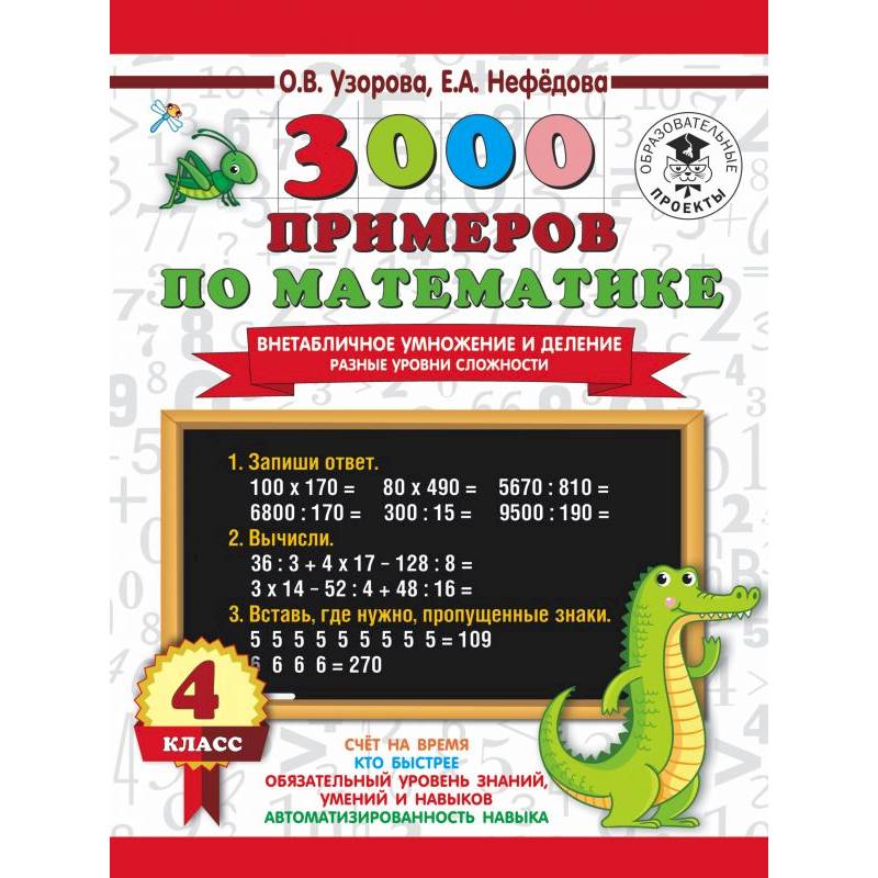 3000 примеров по математике. Внетабличное умножение и деление. Разные уровни сложности. 4 класс