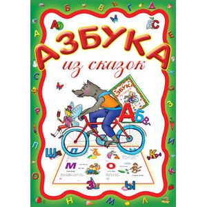 Азбука из сказок