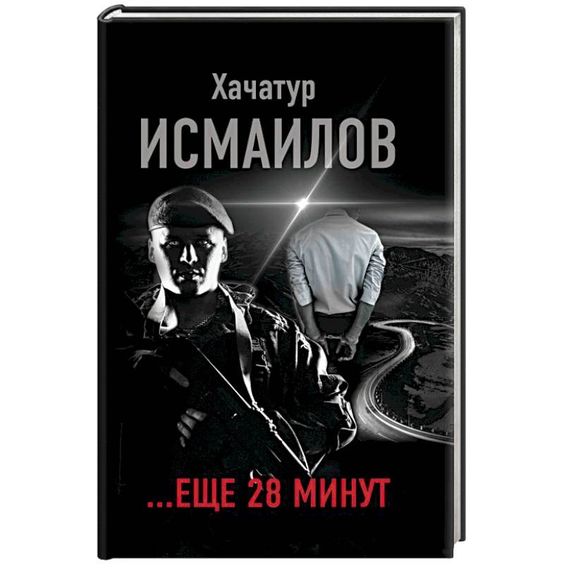 ...еще 28 минут