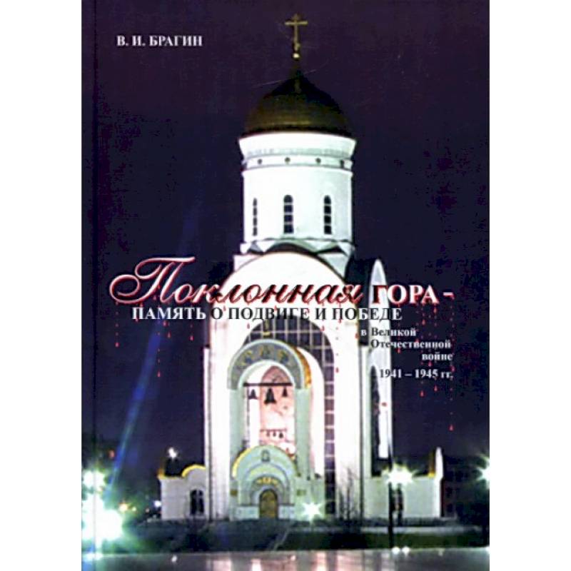 Поклонная Гора - память о Подвиге и Победе в Великой Отечественной войне 1941-1945 гг.