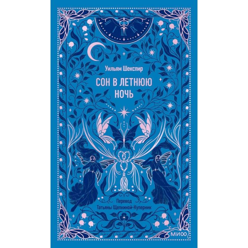 Сон в летнюю ночь. Вечные истории