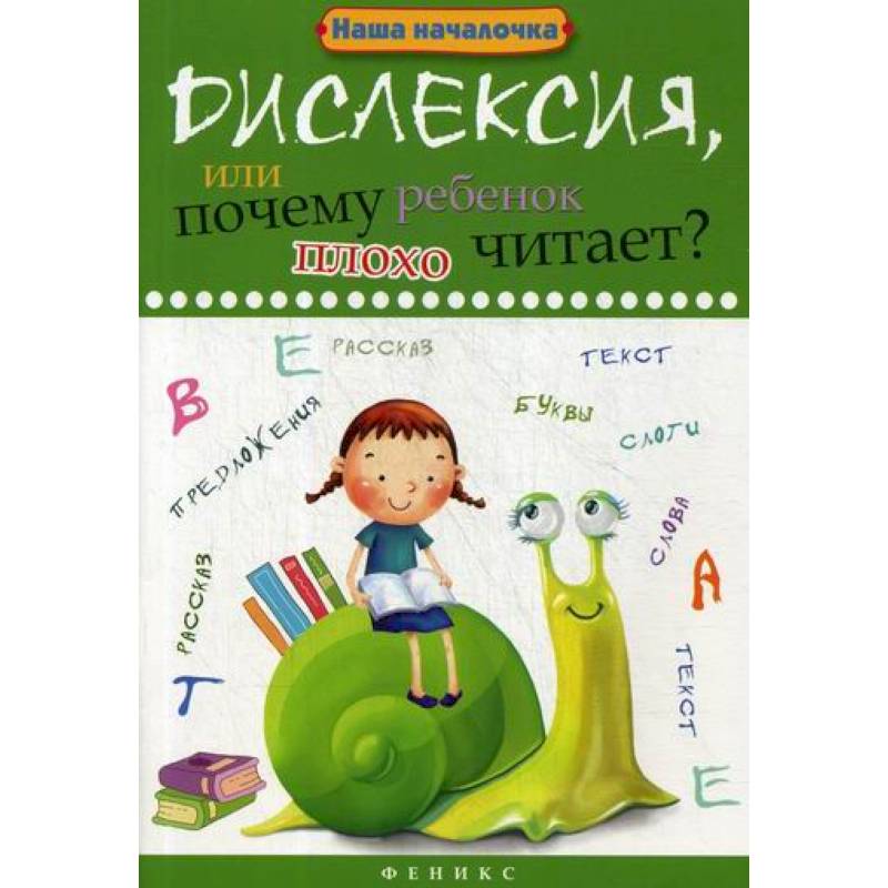 Дислексия, или Почему ребенок плохо читает? Дислексия, или Почему ребенок плохо читает?