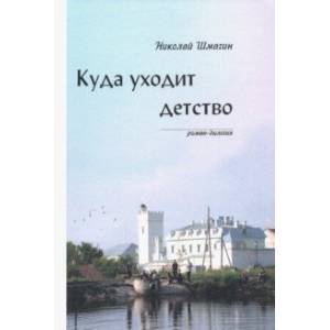 Куда уходит детство