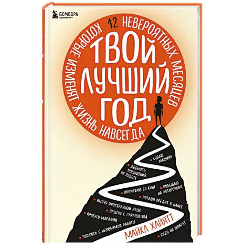 Твой лучший год. 12 невероятных месяцев, которые изменят жизнь навсегда