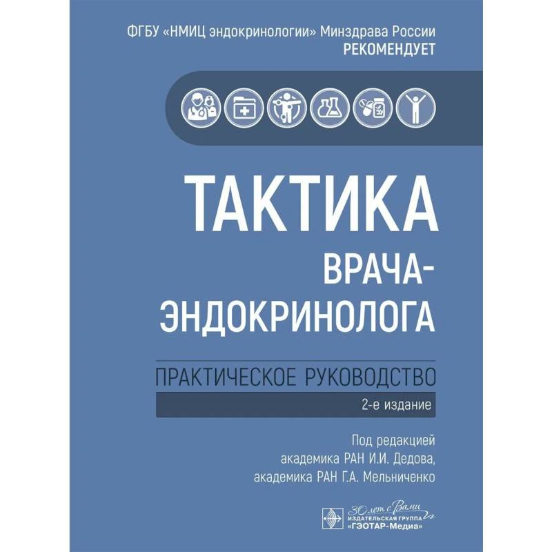 Тактика врача-эндокринолога. Практическое руководство