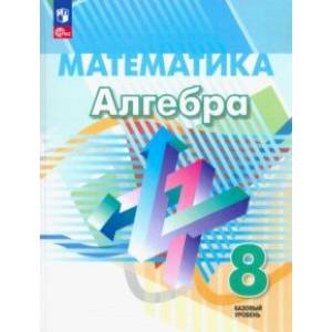 Алгебра. 8 класс. Учебное пособие. Базовый уровень. ФГОС