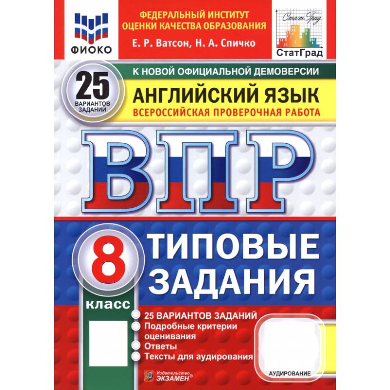 ВПР. Английский язык. 8 класс. 25 вариантов. Типовые задания