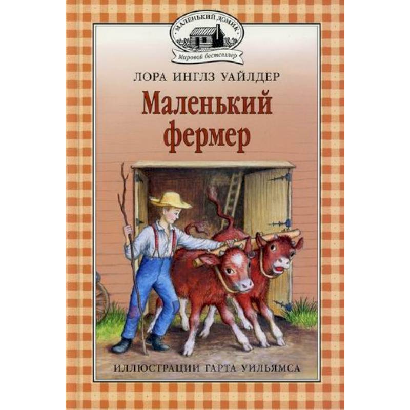 Маленький фермер