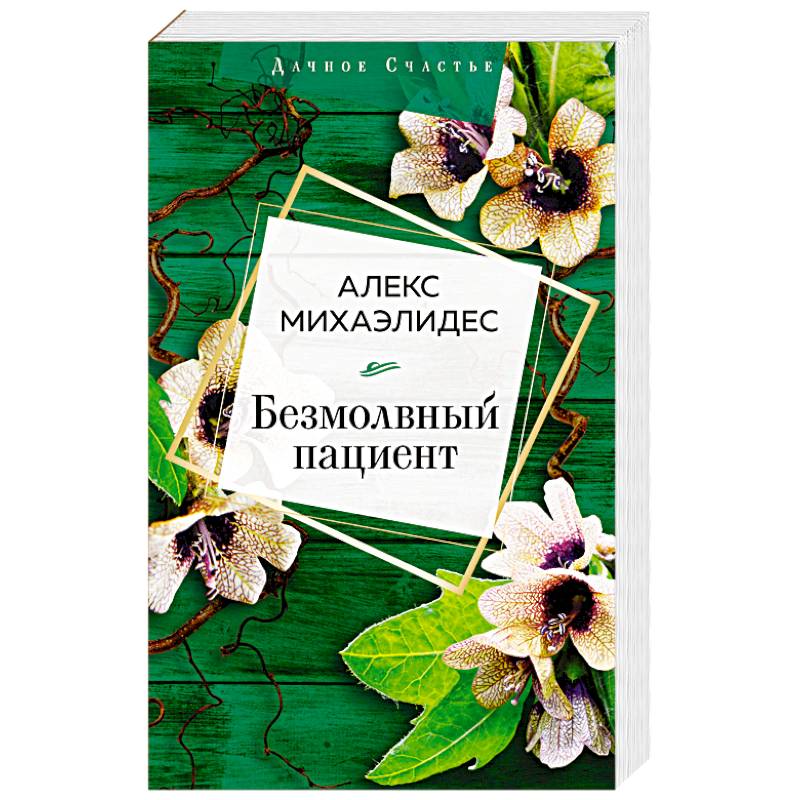 Безмолвный пациент