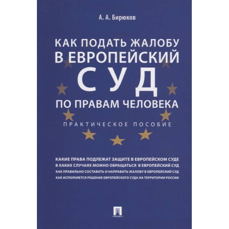 Как подать жалобу в Европейский суд по правам человека. Как подать жалобу в Европейский суд по правам человека.