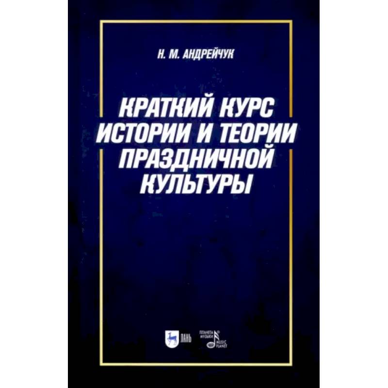 Краткий курс истории и теории праздничной культуры. Учебное пособие