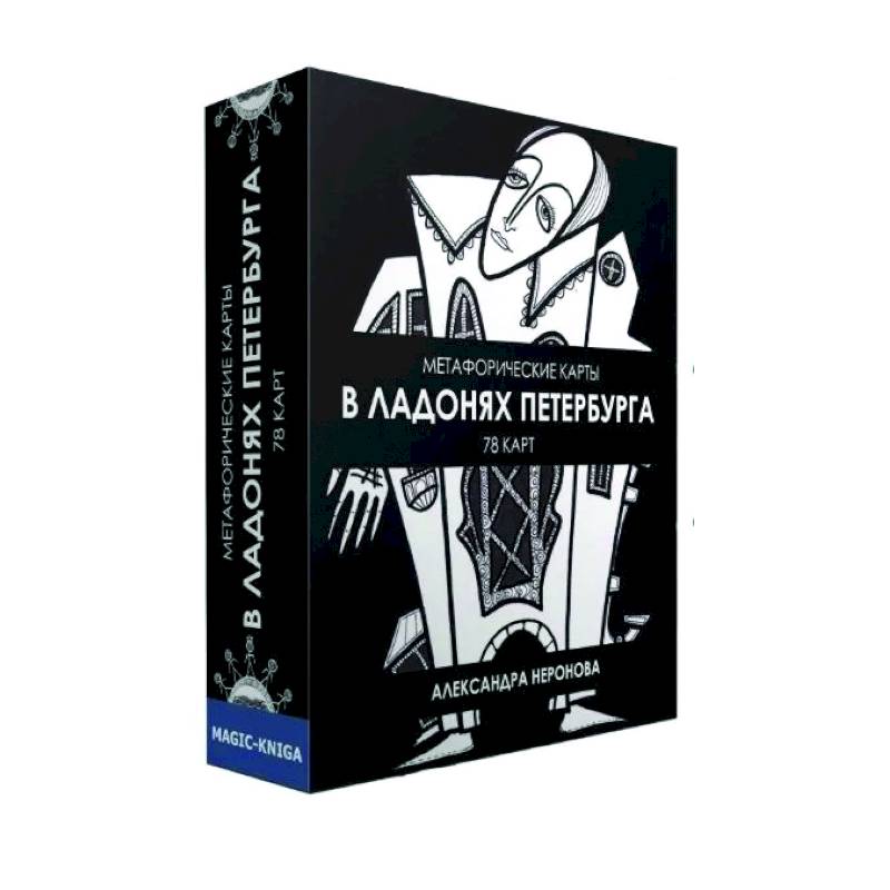 Метафорические карты. В ладонях Петербурга