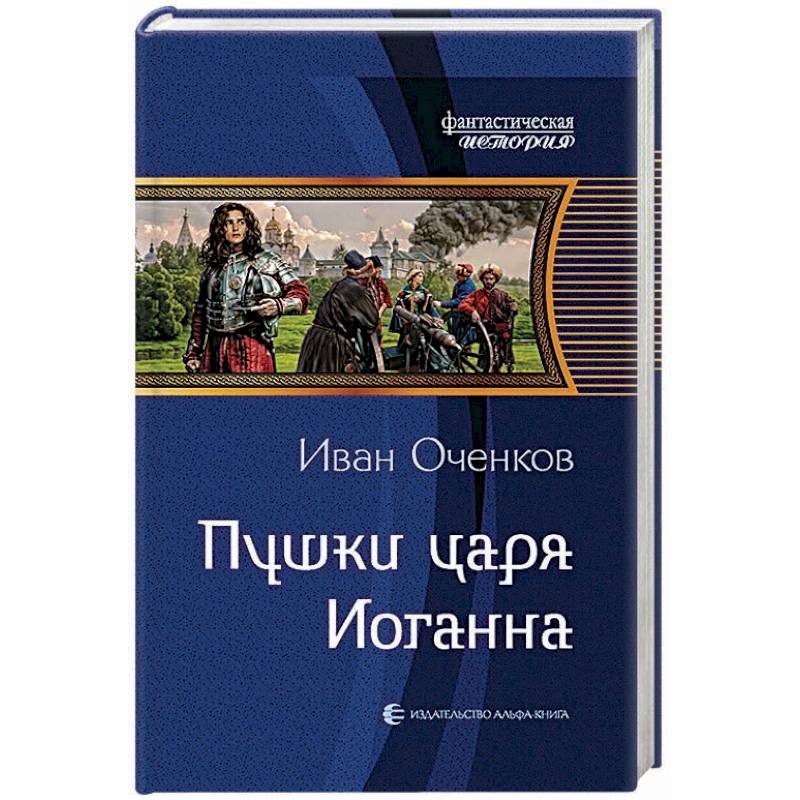 Пушки царя Иоганна