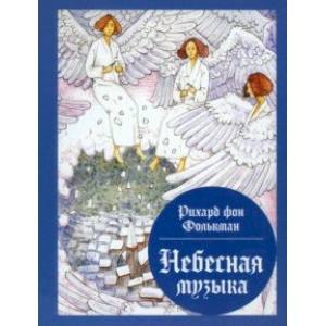 Небесная музыка. Сборник сказок