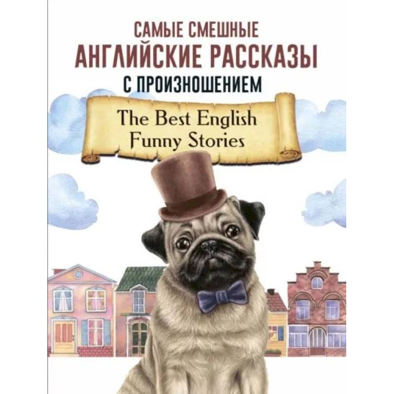 Самые смешные английские рассказы с произношением Самые смешные английские рассказы с произношением