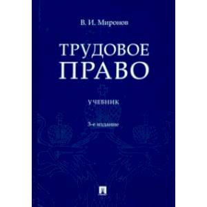 Трудовое право. Учебник Трудовое право. Учебник