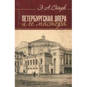 Петербургская опера и ее мастера. Учебное пособие Петербургская опера и ее мастера. Учебное пособие
