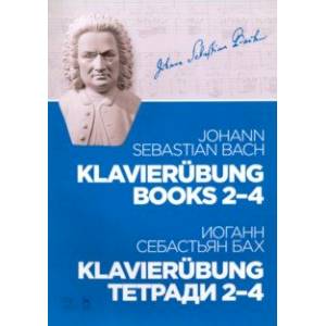 Klavierubung. Тетради 2–4. Ноты