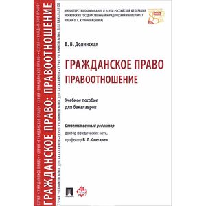 Гражданское право. Правоотношение. Учебное пособие для бакалавров Гражданское право. Правоотношение. Учебное пособие для бакалавров