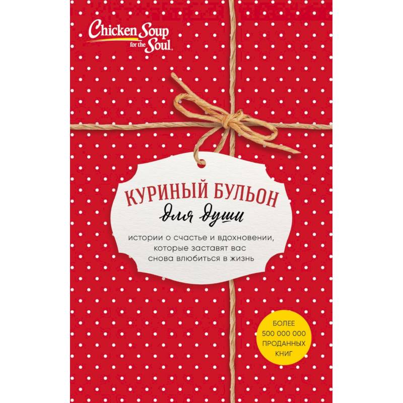 Куриный бульон для души. Истории о счастье и вдохновении, которые заставят вас снова влюбиться в жизнь (комплект красный) Куриный бульон для души. Истории о счастье и вдохновении, которые заставят вас снова влюбиться в жизнь (комплект красный)