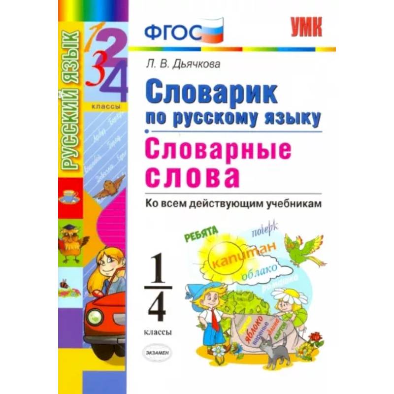 Русский язык. 1-4 классы. Словарик. Словарные слова. ФГОС