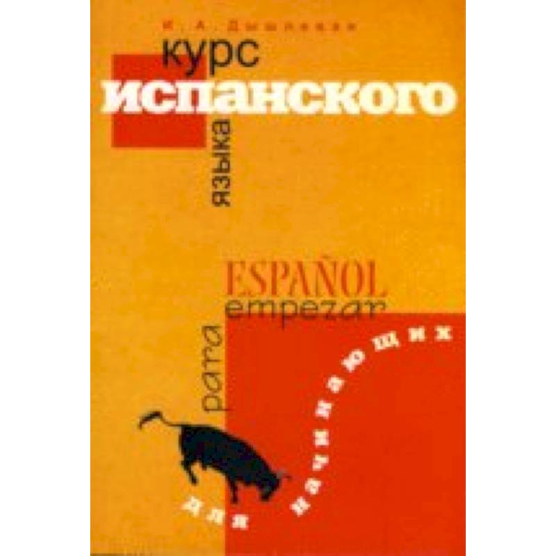 Испанский по методу. Курсы испанского. Испания в огне книга. Испанский по методу. Испанский по методу.