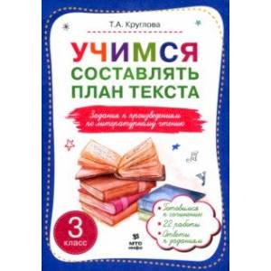 Учимся составлять план текста. Задания к произведениям по литературному чтению. 3 класс