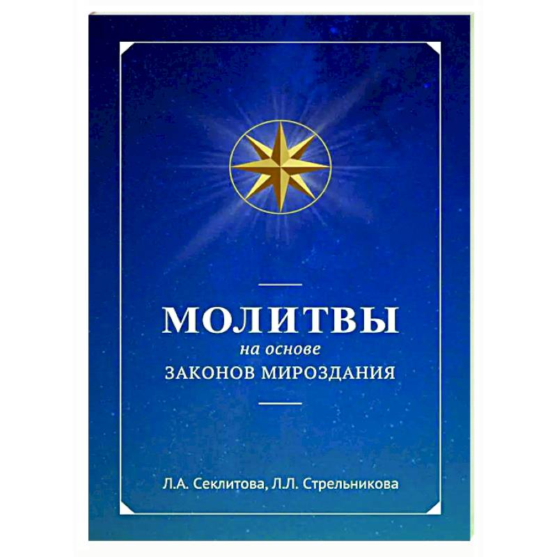 Молитвы на основе Законов Мироздания